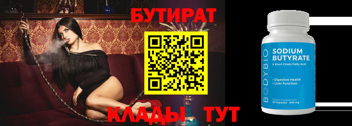Гай  БУТИРАТ  Вход с VPN  БУТИРАТ бутандиол 